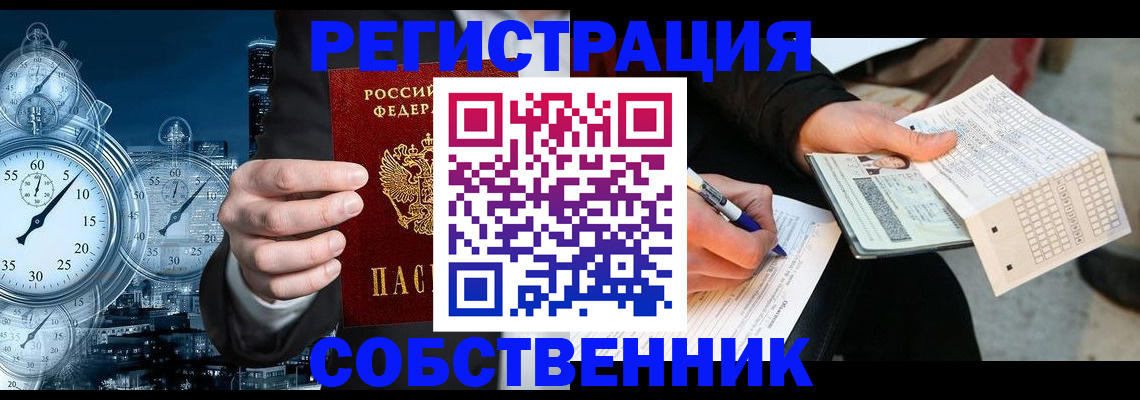 временная регистрация собственник в Рузе